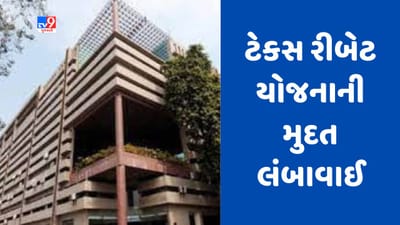 Gujarati Video : AMCની ટેકસ રીબેટ યોજનાને 31 મે સુધી લંબાવાઈ, યોજનાને સારો પ્રતિસાદ મળતા નિર્ણય Gujarati Video : AMCની ટેકસ રીબેટ યોજનાને 31 મે સુધી લંબાવાઈ, યોજનાને સારો પ્રતિસાદ મળતા નિર્ણય