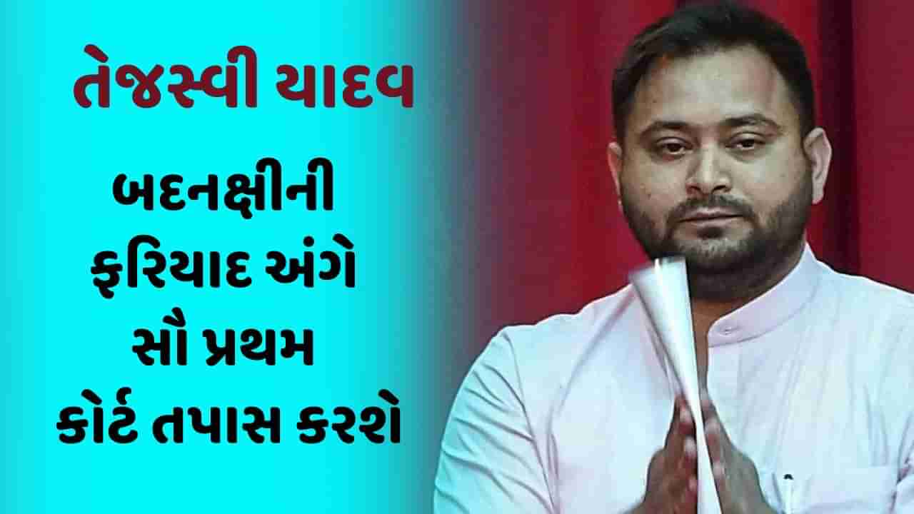 Tejashwi Yadav: ગુજરાતીને ઠગ કહેવાના કેસમાં તેજસ્વી યાદવ બદનક્ષીની ફરિયાદ અંગે સૌ પ્રથમ કોર્ટ તપાસ કરશે