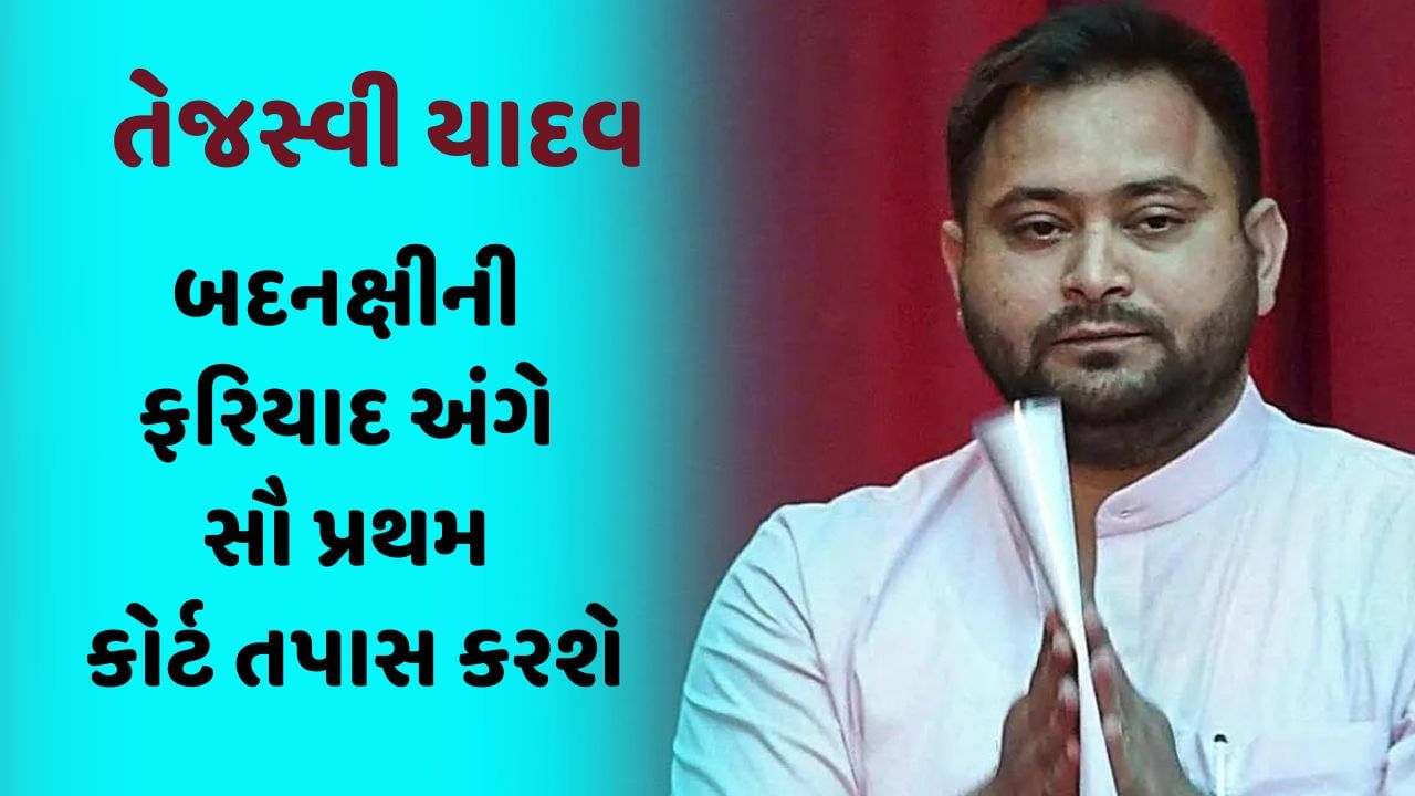 Tejashwi Yadav: ગુજરાતીને 'ઠગ' કહેવાના કેસમાં તેજસ્વી યાદવ બદનક્ષીની ફરિયાદ અંગે સૌ પ્રથમ કોર્ટ તપાસ કરશે