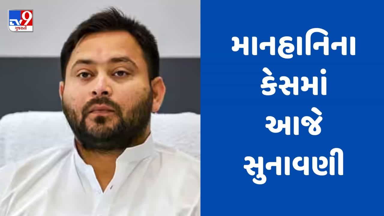 Ahmedabad : બિહારના નાયબ મુખ્યપ્રધાન તેજસ્વી યાદવ સામે માનહાનિના કેસમાં આજે સુનાવણી, જુઓ Video