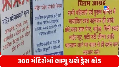 Maharashtra: હવે મહારાષ્ટ્રના 300 મંદિરોમાં પણ લાગુ થશે ડ્રેસ કોડ, મંદિર મહાસંઘે કેમ લીધો આવો નિર્ણય?