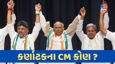 Karnataka King: કોણ બનશે કર્ણાટકના મુખ્યમંત્રી ? કોંગ્રેસ વિધાયક દળે નિર્ણય ખડગે પર છોડ્યો