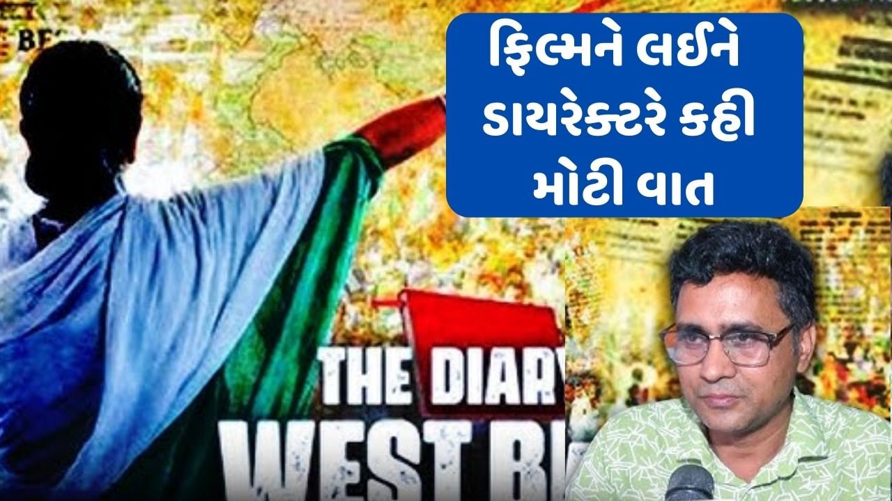 ‘The Diary of West Bengal’ ફિલ્મ ફેક્ટ બેઝ, ડાયરેક્ટરે કહ્યું આ ફિલ્મમાં મમતા બેનર્જીનો કોઈ રોલ નથી…,જુઓ VIDEO