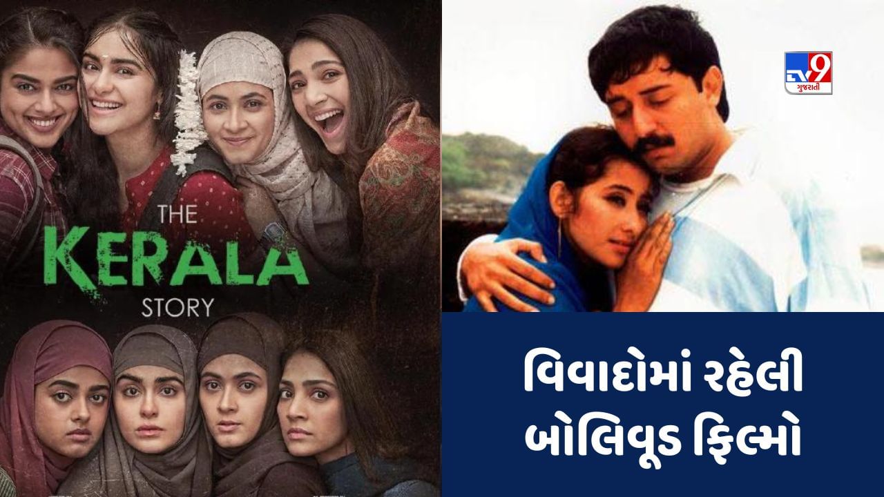 Bollywood Controversial Movies : બોમ્બેથી લઈને ધ કેરલ સ્ટોરી સુધીનું લિસ્ટ જુઓ, જે ખુબ વિવાદોમાં રહી હતી