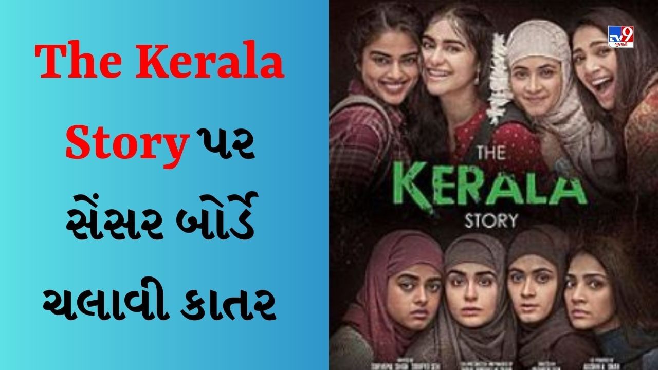 The Kerala Story વિવાદ બાદ સેન્સર બોર્ડે Kerala Story પર ચલાવી કાતર, 2 ડાયલોગ અને 10 સીન