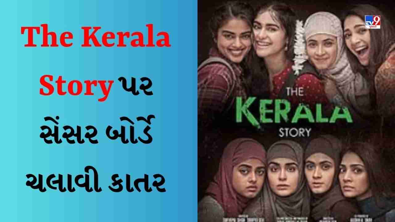 The Kerala Story : વિવાદ બાદ સેન્સર બોર્ડે Kerala Story પર ચલાવી કાતર, 2 ડાયલોગ અને 10 સીન હટાવવામાં આવશે