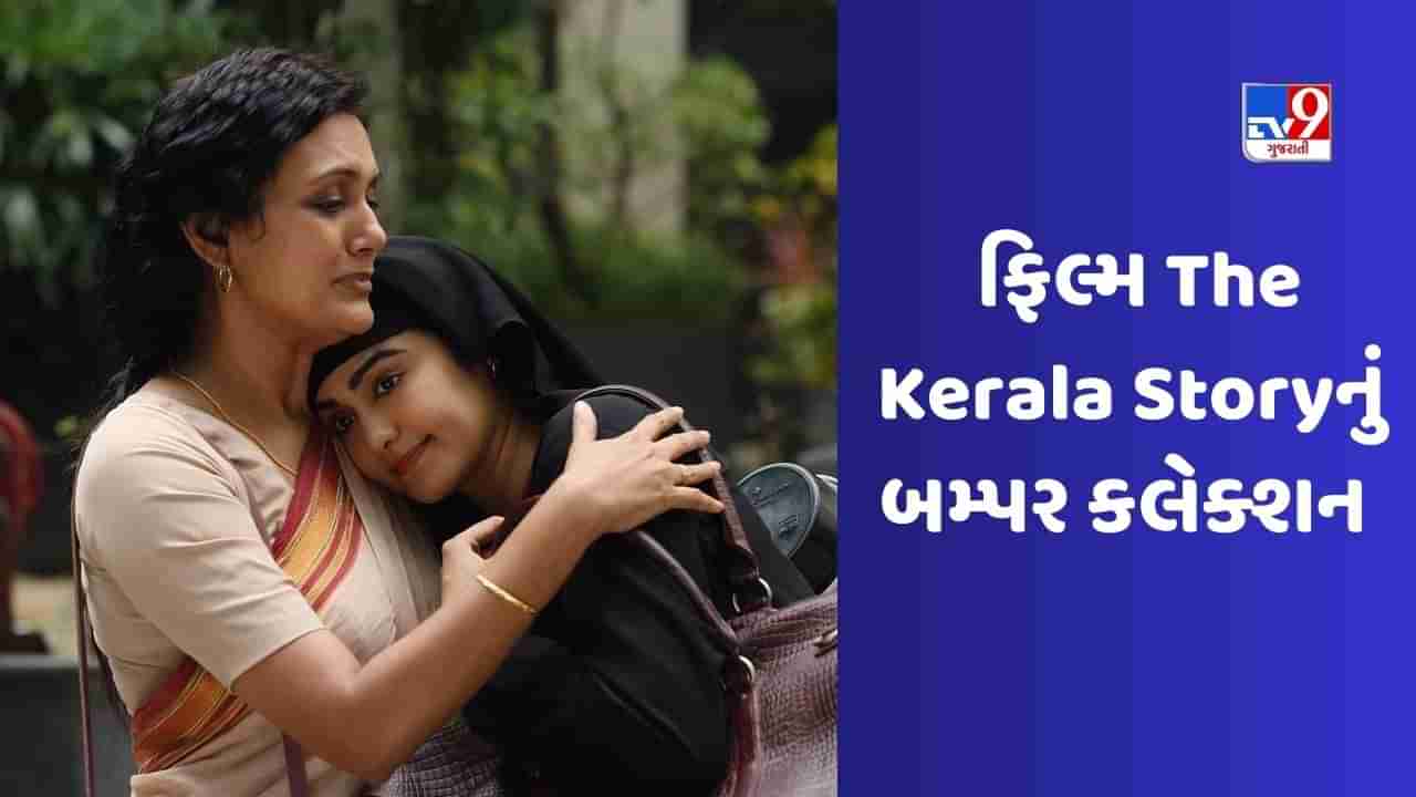 The Kerala Story : કેરલ સ્ટોરી 100 કરોડ ક્લબમાં સામેલ થવા માટે તૈયાર, અત્યારસુધી કર્યું શાનદાર કલેક્શન