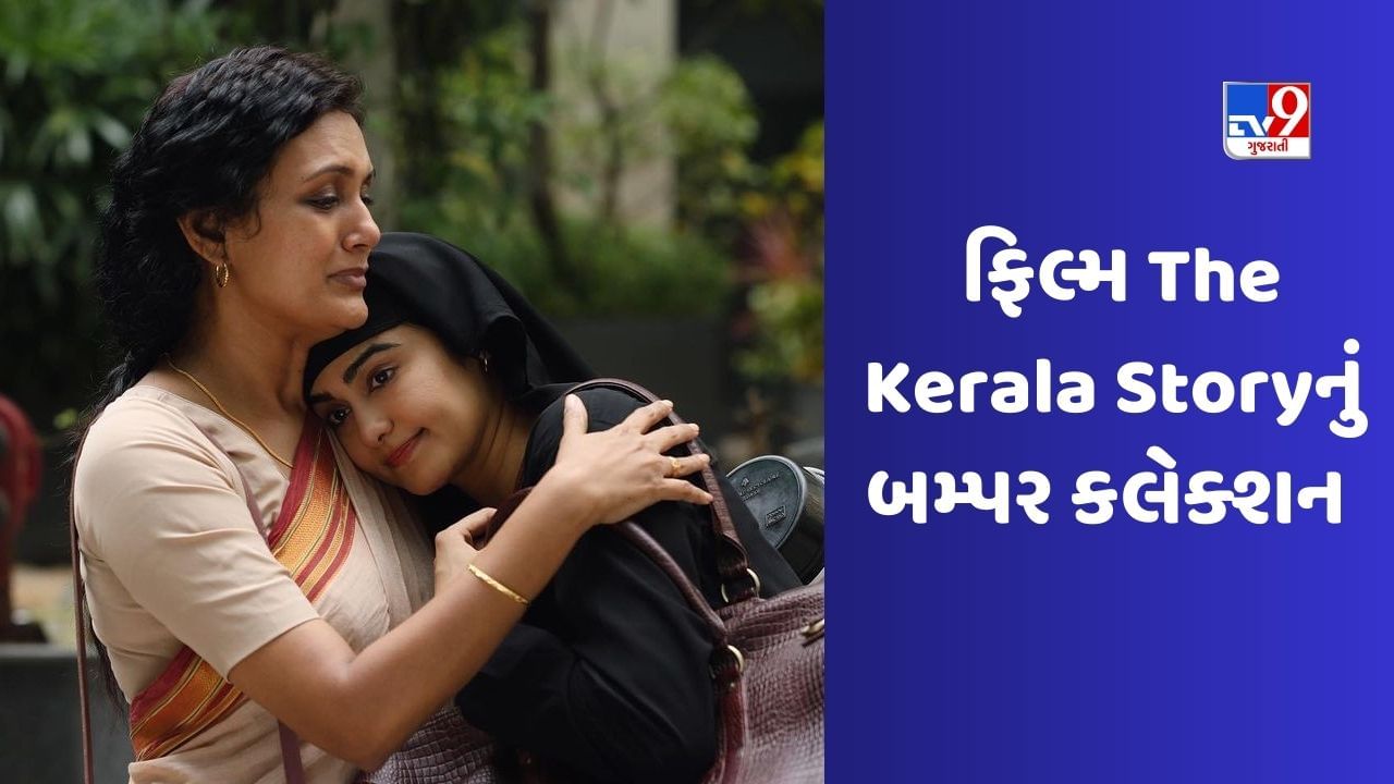 The Kerala Story : કેરલ સ્ટોરી 100 કરોડ ક્લબમાં સામેલ થવા માટે તૈયાર, અત્યારસુધી કર્યું શાનદાર કલેક્શન