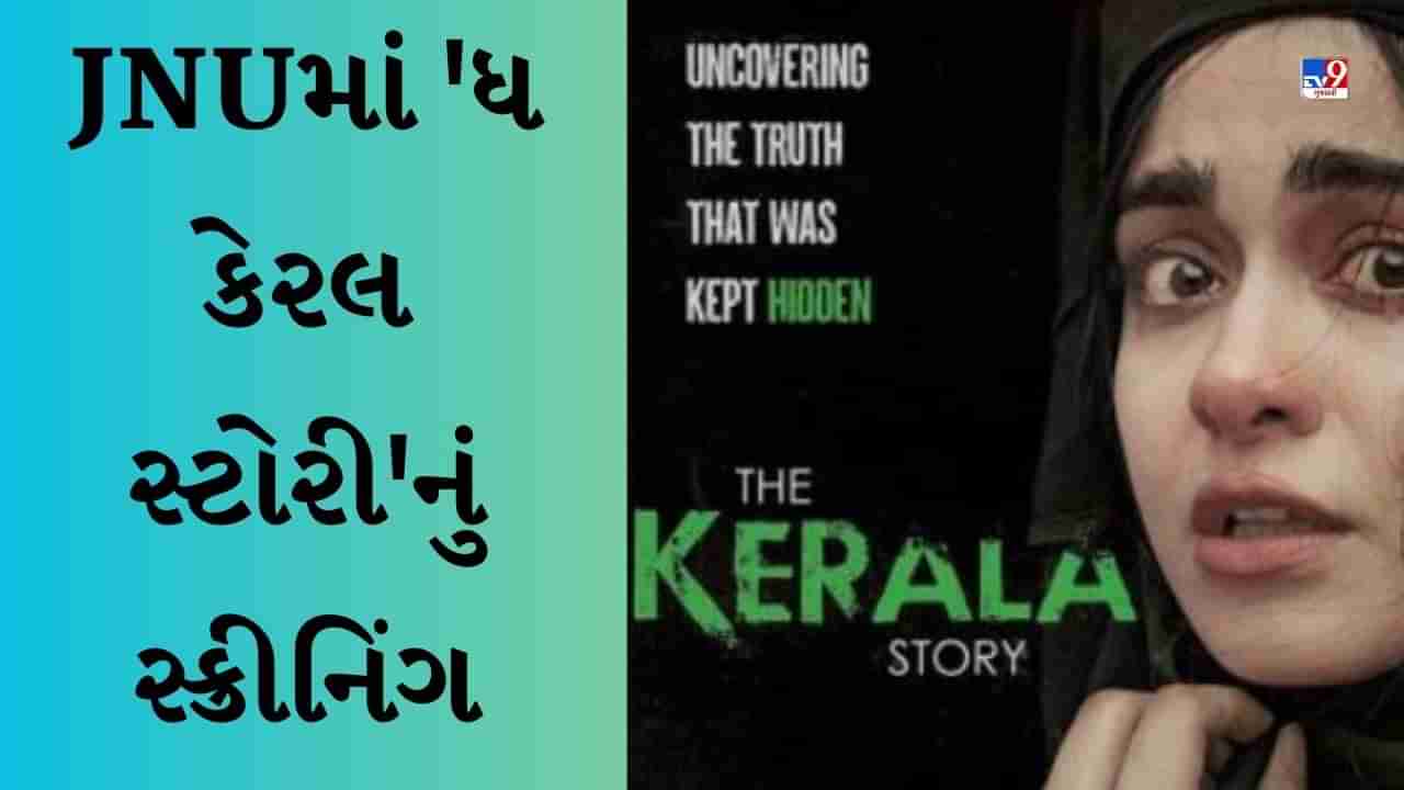 The Kerala Story : JNUમાં ધ કેરલ સ્ટોરીનું સ્ક્રીનિંગ, ડિરેક્ટર સુદીપ્તો સેને કહ્યું- મારા માટે આ સૌથી મોટો એવોર્ડ હશે