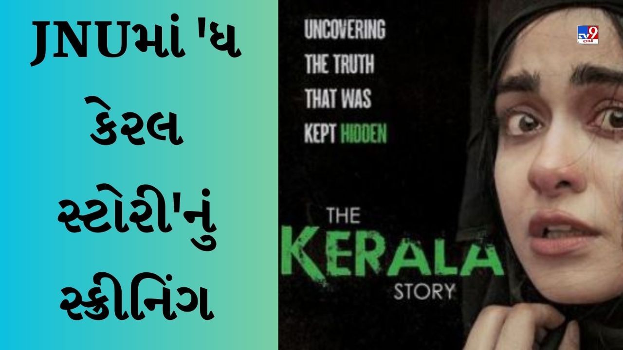 The Kerala Story : JNUમાં 'ધ કેરલ સ્ટોરી'નું સ્ક્રીનિંગ, ડિરેક્ટર સુદીપ્તો સેને કહ્યું- 'મારા માટે આ સૌથી મોટો એવોર્ડ હશે'