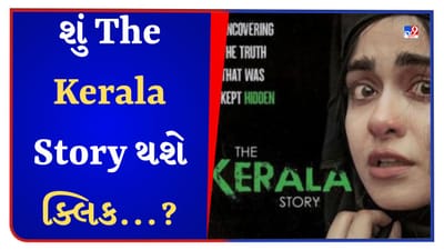 The Kerala Story : શું ધ કેરલા સ્ટોરી કાશ્મીર ફાઇલ્સની જેમ રહેશે બ્લોકબસ્ટર, દર્શકો Box office સુધી પહોંચશે?