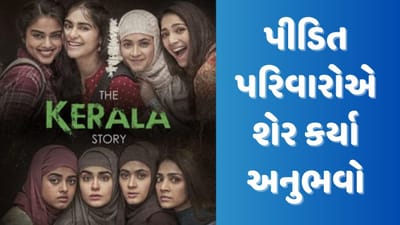 The Kerala Story: 'ધ કેરલા સ્ટોરી'ની સંપૂર્ણ સ્ટોરી, પીડિત પરિવારોએ શેર કર્યા અનુભવો, જુઓ Video