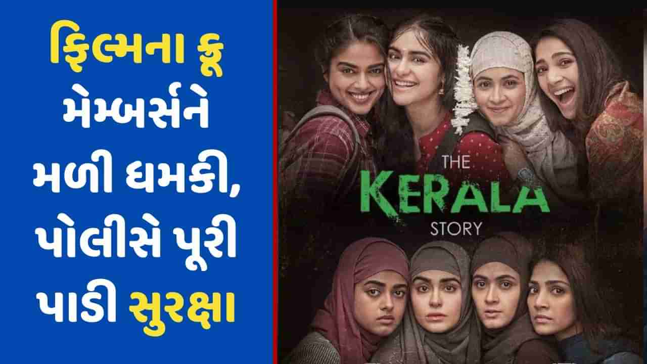 Breaking News: The Kerala Story ફિલ્મના ક્રૂ મેમ્બર્સને મળી ધમકી, મુંબઈ પોલીસે સુરક્ષા પૂરી પાડી