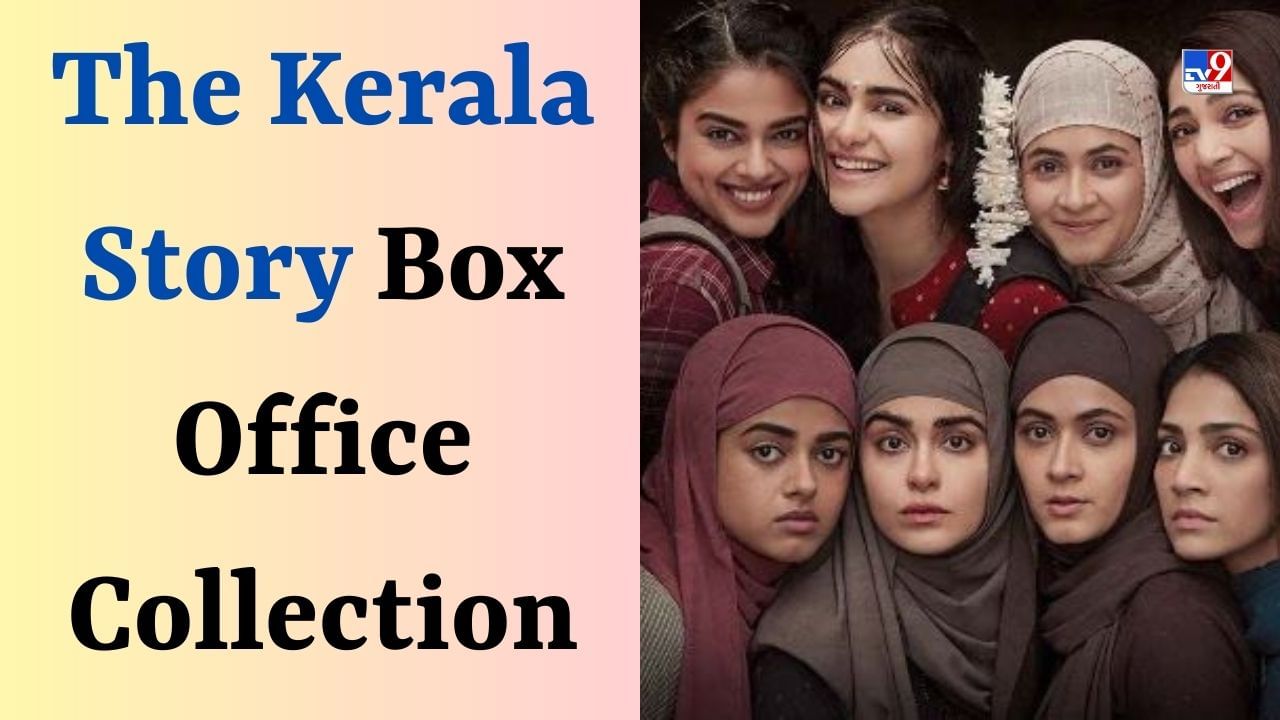 The Kerala Story BO Collection : વિવાદો વચ્ચે ફિલ્મે કરી ધમાકેદાર કમાણી, જાણો બીજા દિવસના આંકડા
