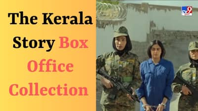The Kerala Story Collection : ધ કેરલા સ્ટોરીની શાનદાર શરૂઆત, કમાણીના મામલે શહેઝાદા અને ધ કાશ્મીર ફાઇલ્સને પણ પાછળ છોડી