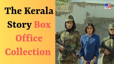 The Kerala Story Collection : 'ધ કેરલા સ્ટોરી'ની શાનદાર શરૂઆત, કમાણીના મામલે 'શહેઝાદા' અને 'ધ કાશ્મીર ફાઇલ્સ'ને પણ પાછળ છોડી