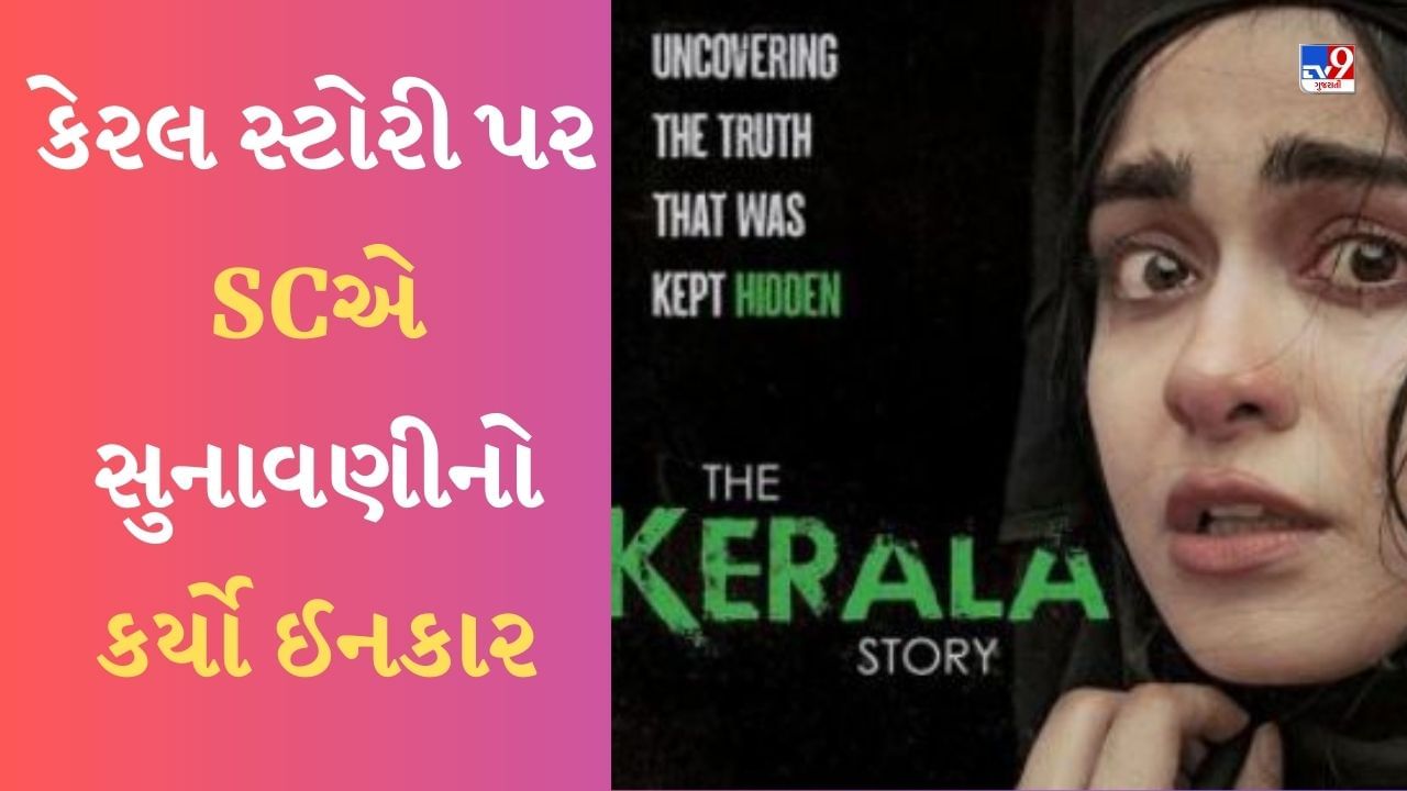 The Kerala Story : 'ધ કેરલ સ્ટોરી'ની રિલીઝ પર સ્ટે માંગતી અરજી પર સુનાવણી કરવાનો સુપ્રીમ કોર્ટે કર્યો ઇનકાર