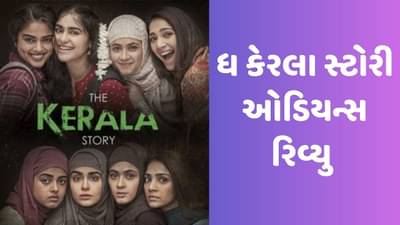 The Kerala Story Movie Public Review: મહિલાની દર્દનાક કહાની દર્શાવે છે આ ફિલ્મ, દર્શકોએ કહ્યું- મસ્ટ વોચ