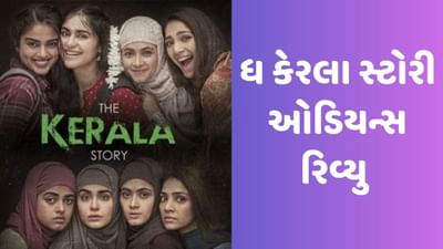 The Kerala Story Movie Public Review: મહિલાની દર્દનાક કહાની દર્શાવે છે આ ફિલ્મ, દર્શકોએ કહ્યું- મસ્ટ વોચ
