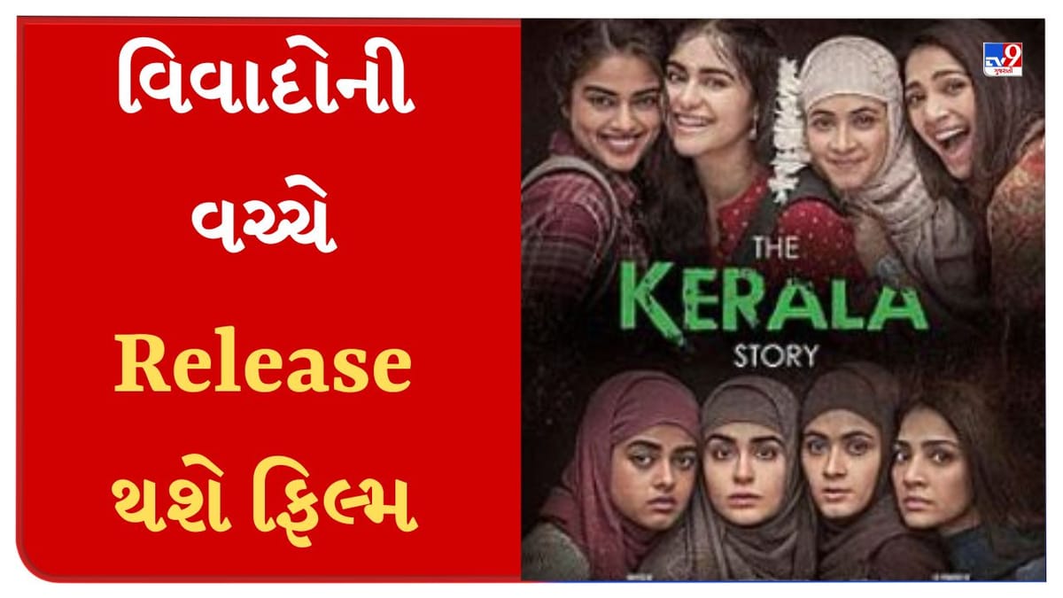 The Kerala Story Release : વિવાદ વચ્ચે આજે સિનેમાઘરોમાં રિલીઝ થશે 'ધ કેરલા સ્ટોરી', ઘણી જગ્યાએ હાઈ એલર્ટ જાહેર