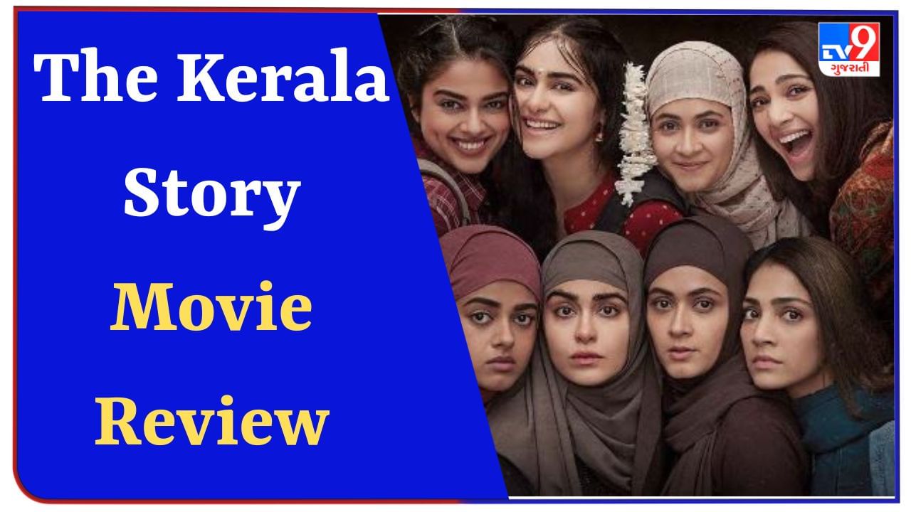 The Kerala Story Review : વિવાદોની વચ્ચે રિલીઝ થઈ ‘ધ કેરલા સ્ટોરી’, ધર્મ પરીવર્તનની સ્ટોરી દરેકને ચોંકાવશે, વાંચો Story Review