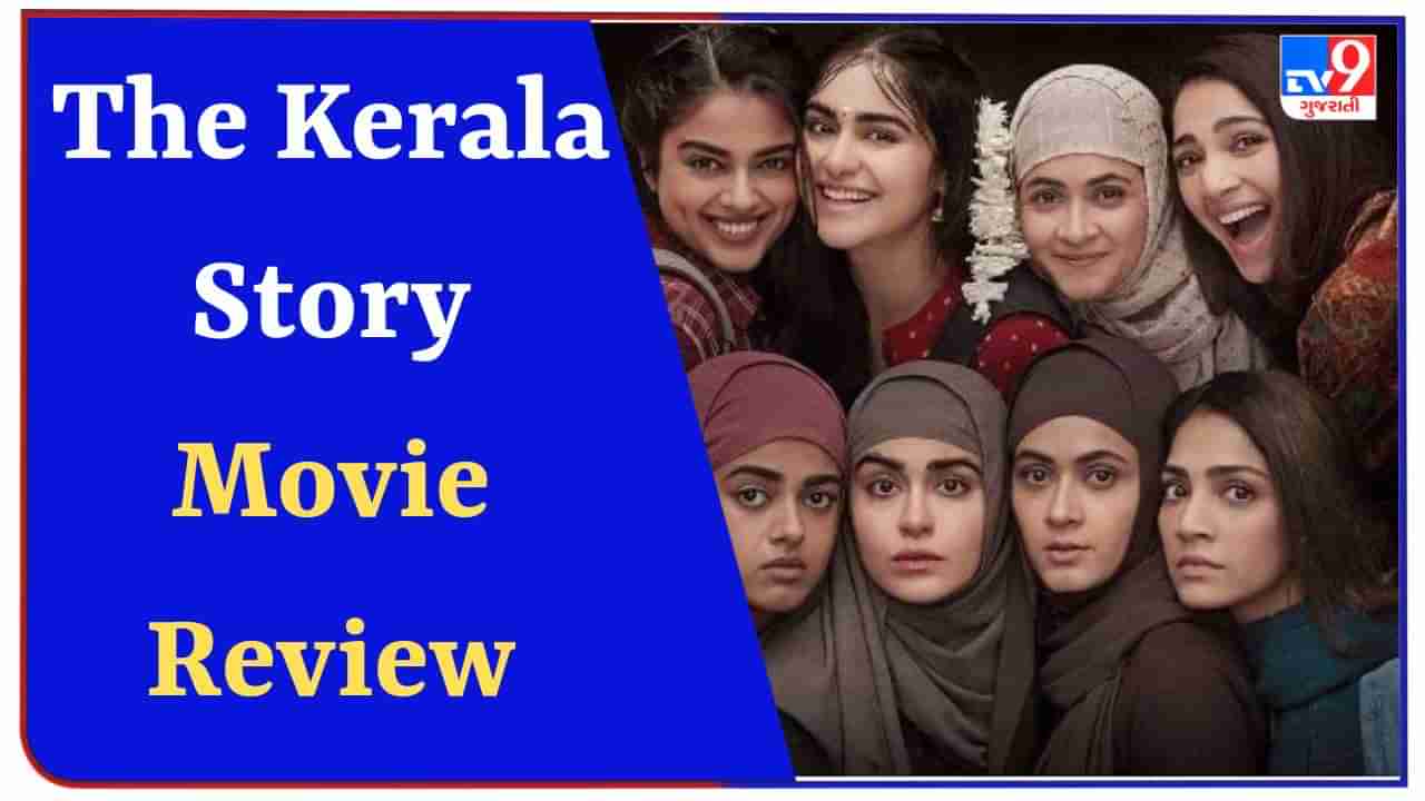 The Kerala Story Review : વિવાદોની વચ્ચે રિલીઝ થઈ ધ કેરલા સ્ટોરી, ધર્મ પરીવર્તનની સ્ટોરી દરેકને ચોંકાવશે, વાંચો Story Review