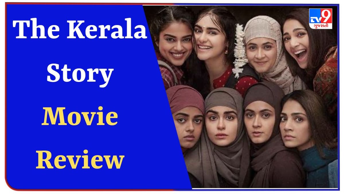 The Kerala Story Review : વિવાદોની વચ્ચે રિલીઝ થઈ 'ધ કેરલા સ્ટોરી', ધર્મ પરીવર્તનની સ્ટોરી દરેકને ચોંકાવશે, વાંચો Story Review The Kerala Story Review : વિવાદોની વચ્ચે રિલીઝ થઈ 'ધ કેરલા સ્ટોરી', ધર્મ પરીવર્તનની સ્ટોરી દરેકને ચોંકાવશે, વાંચો Story Review