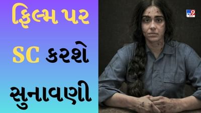 The Kerala Story: પશ્ચિમ બંગાળમાં 'ધ કેરલ સ્ટોરી' પર પ્રતિબંધ, SC 12 મેના રોજ કરશે સુનાવણી