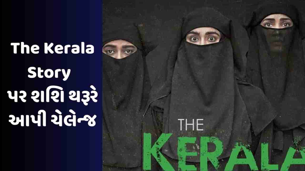 The Kerala Story: ધર્મ પરિવર્તનનો દાવો સાબિત કરો અને જીતો 1 કરોડ , શશિ થરૂરે આપી આ ચેલેન્જ