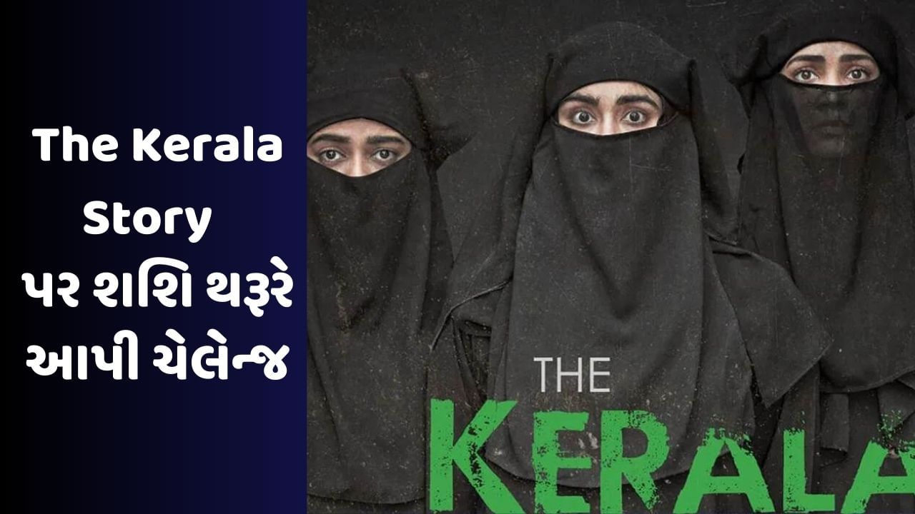 The Kerala Story: 'ધર્મ પરિવર્તનનો દાવો સાબિત કરો અને જીતો 1 કરોડ' , શશિ થરૂરે આપી આ ચેલેન્જ