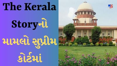 પશ્ચિમ બંગાળમાં ‘The Kerala Story’ પર પ્રતિબંધ, મેકર્સ પહોંચ્યા સુપ્રીમ કોર્ટ