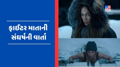 The Mother Movie Review: 'ધ મધર' ફિલ્મમાં ફાઈટર માતા તરીકે જોવા મળી જેનિફર લોપેઝ, જાણો દર્શકોને કેવી લાગી આ ફિલ્મ