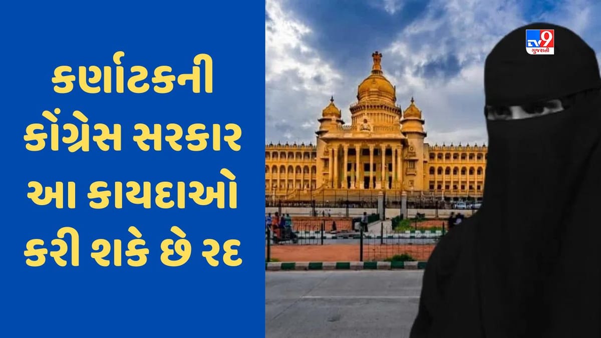 Karnataka: હિજાબ બેનથી લઈને ગૌહત્યા સુધી, કર્ણાટકની સિદ્ધારમૈયા સરકાર આ કાયદાને કરશે રદ Karnataka: હિજાબ બેનથી લઈને ગૌહત્યા સુધી, કર્ણાટકની સિદ્ધારમૈયા સરકાર આ કાયદાને કરશે રદ