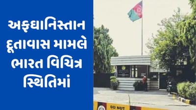 Afghanistan: અફઘાન દૂતાવાસ પર નિયંત્રણ ઈચ્છે છે તાલિબાન, ભારત વિચિત્ર સ્થિતિમાં