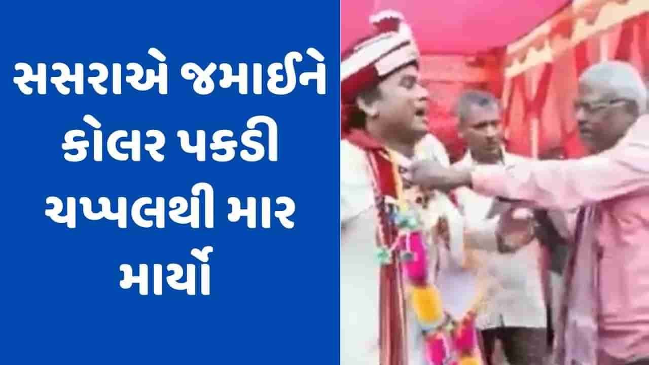 Viral Video: વરરાજાએ દહેજમાં માંગી બાઈક, છોકરીના પિતાએ વિદાય વખતે દુલ્હાને ચપ્પલથી માર માર્યો