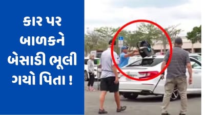 Viral Video: ઉતાવળમાં પિતા બાળકને કારની છત પર ભૂલી ગયો અને ડ્રાઇવિંગ કરવા લાગ્યો, વીડિયો જોઈ તમારા હોશ ઉડી જશે
