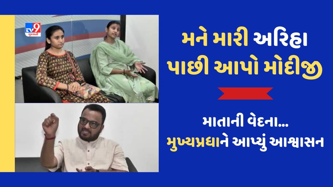 Gujarati Video: ગુજરાતની દીકરી અરિહાને ગેરકાયદે જર્મનીમાં રાખવાનો મુદ્દો, માતા ધારા શાહે CM સાથે કરી મુલાકાત