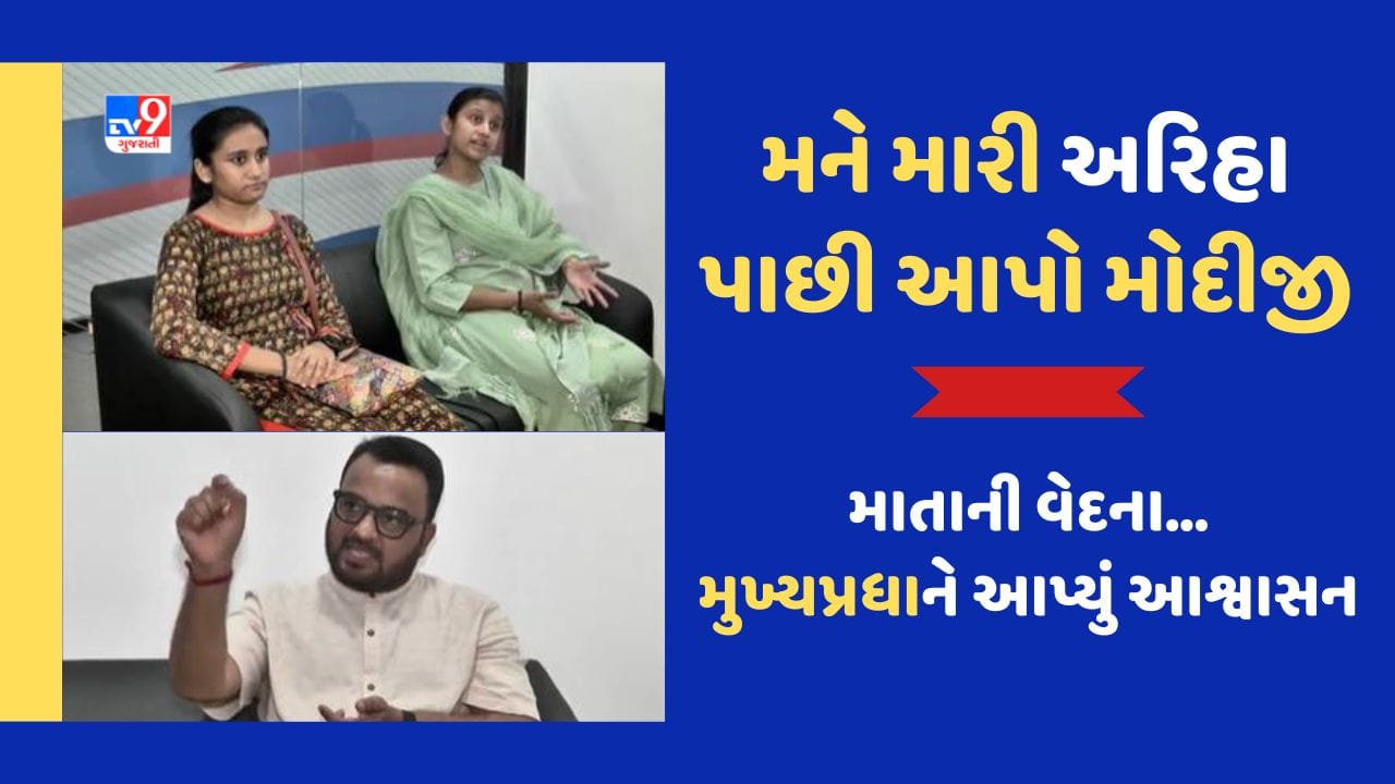 Gujarati Video: ગુજરાતની દીકરી અરિહાને ગેરકાયદે જર્મનીમાં રાખવાનો મુદ્દો, માતા ધારા શાહે CM સાથે કરી મુલાકાત Gujarati Video: ગુજરાતની દીકરી અરિહાને ગેરકાયદે જર્મનીમાં રાખવાનો મુદ્દો, માતા ધારા શાહે CM સાથે કરી મુલાકાત