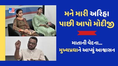Gujarati Video: ગુજરાતની દીકરી અરિહાને ગેરકાયદે જર્મનીમાં રાખવાનો મુદ્દો, માતા ધારા શાહે CM સાથે કરી મુલાકાત