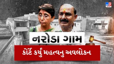 નરોડા ગામ હત્યાકાંડ કેસમાં કોર્ટનું અવલોકન, ફરિયાદી પક્ષ સાબિત નથી કરી શક્યો ગુનાહિત કાવતરું