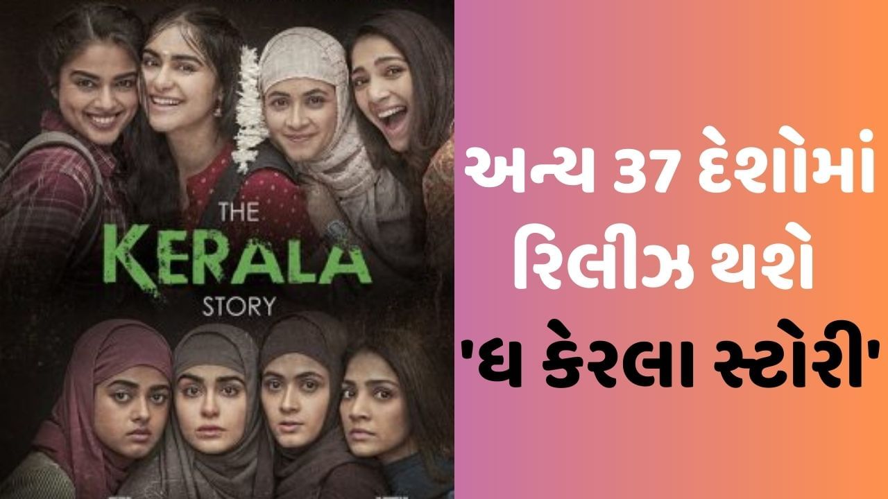 The Kerala Story: વિવાદો વચ્ચે અન્ય 37 દેશોમાં રિલીઝ થશે 'ધ કેરલા સ્ટોરી', અદા શર્માએ આપી જાણકારી