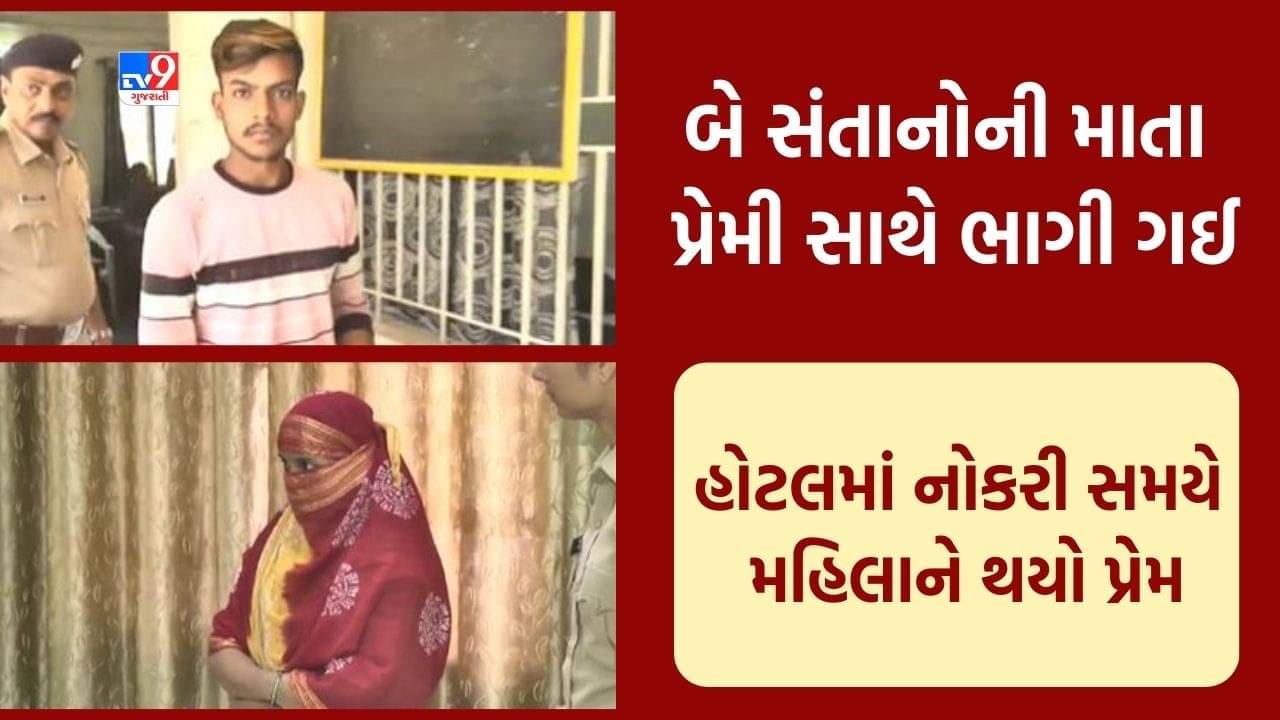 Vadodara: બે સંતાનોની માતા 25 વર્ષીય પ્રેમી યુવક સાથે ભાગી ગઈ, પોલીસે તપાસ હાથ ધરી, જુઓ Video