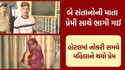 Vadodara: બે સંતાનોની માતા 25 વર્ષીય પ્રેમી યુવક સાથે ભાગી ગઈ, પોલીસે તપાસ હાથ ધરી, જુઓ Video