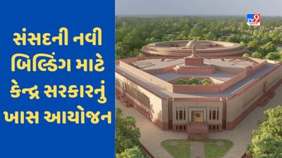 સંસદ ભવનની નવી બિલ્ડિંગનું વિધિ-વિધાનથી થશે ઉદ્ધાટન, કેન્દ્રએ કર્યું આ ખાસ આયોજન