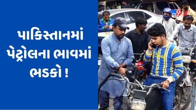 Pakistan Economic Crisis: સરકારની નિષ્ફળ નીતિઓને કારણે સામાન્ય જનતામાં હાહાકાર, પેટ્રોલ 280 રૂપિયાથી પણ વધારે