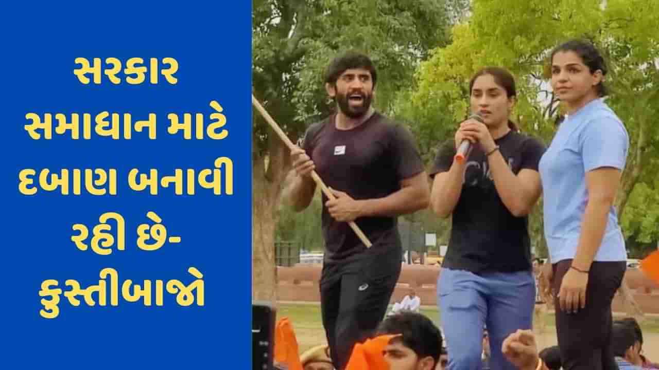 Wrestlers Protest: વિરોધ કરી રહેલા કુસ્તીબાજોએ કહ્યું સરકાર સમાધાન માટે કરી રહી છે દબાણ, ખબર નથી કે જીવીશું કે મરી જઈશું