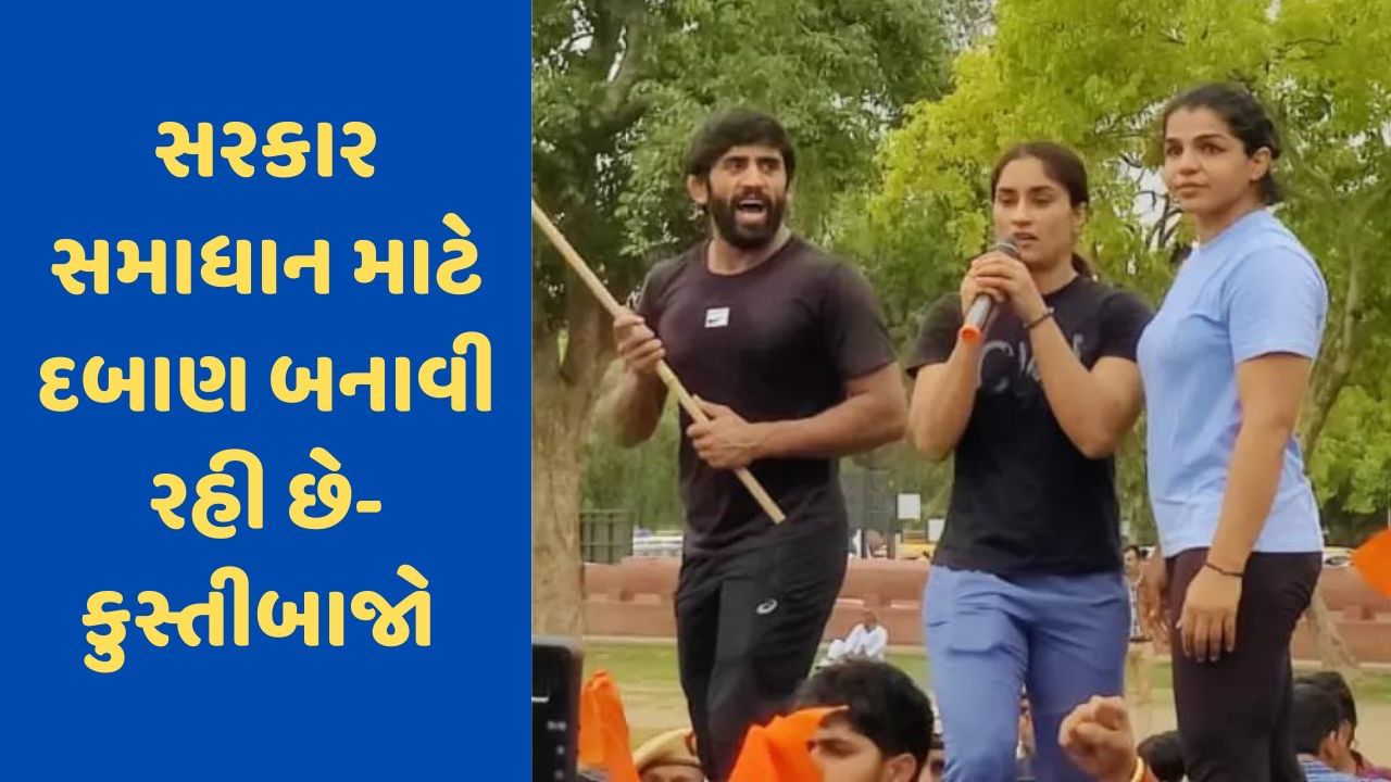 Wrestlers Protest: વિરોધ કરી રહેલા કુસ્તીબાજોએ કહ્યું 'સરકાર સમાધાન માટે કરી રહી છે દબાણ, ખબર નથી કે જીવીશું કે મરી જઈશું'