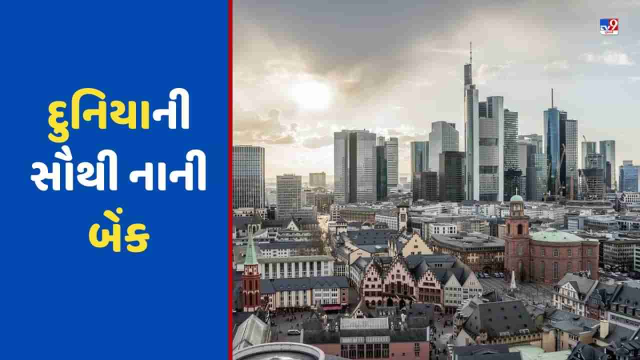 દુનિયાની સૌથી નાની બેંક, જ્યાં બે જ લોકોનો સ્ટાફ કરે છે કામ! જાણો કઈ રીતે ટકી છે આ બેંક