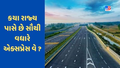 આ રાજ્ય છે એક્સપ્રેસ વેનું 'કિંગ', 5-7 નહીં પરંતુ 13 એક્સપ્રેસ વે, સૌથી લાંબો એક્સપ્રેસ વે પણ આ રાજ્યમાં છે