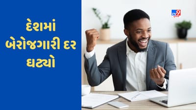 Unemployment Data: શહેરોમાં રોજગારી વધી, બેરોજગારીનો દર 5 વર્ષમાં સૌથી નીચા સ્તરે પહોંચ્યો